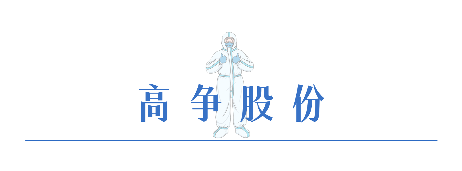 3高爭(zhēng)股份.png