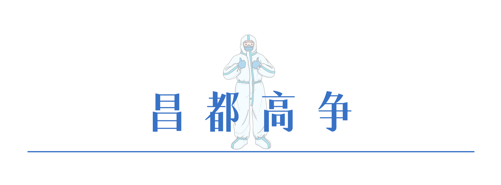 4昌都高爭(zhēng).png