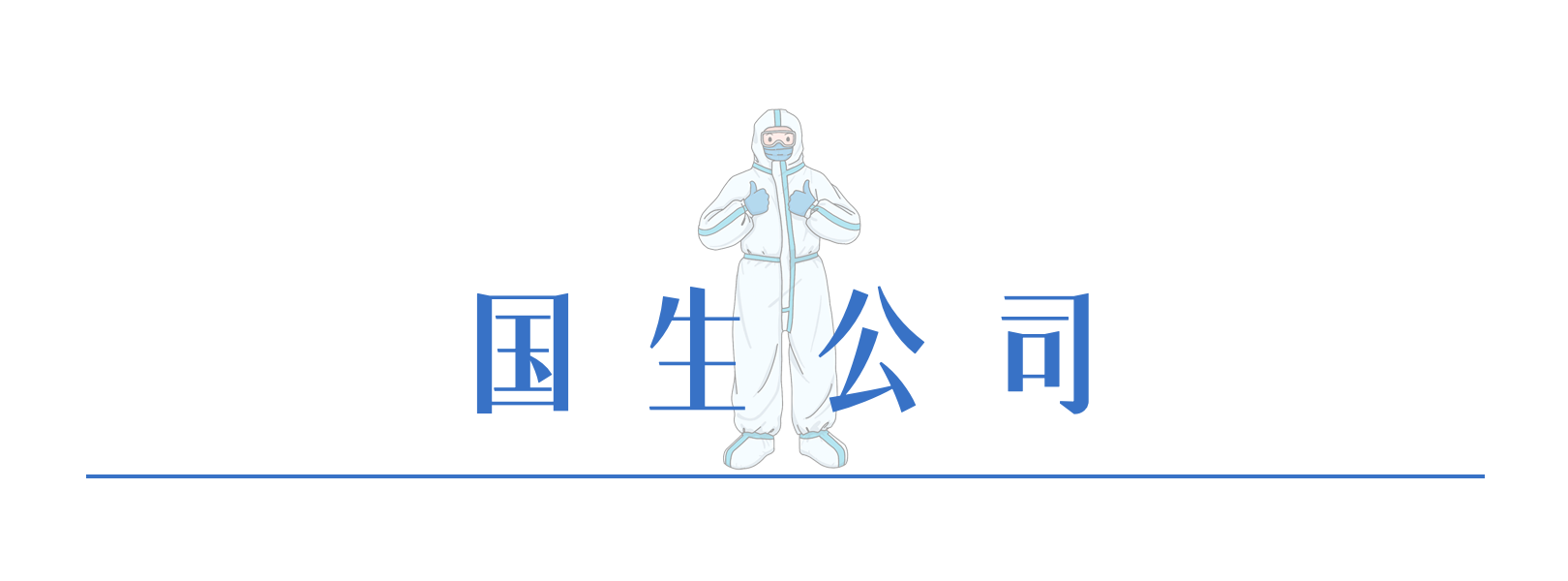 8國(guó)生公司.png