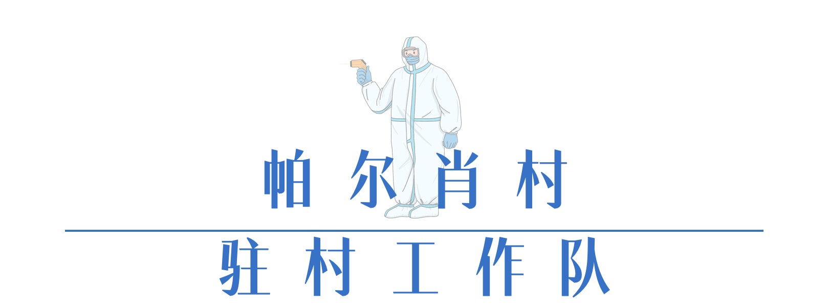 帕爾肖村.png