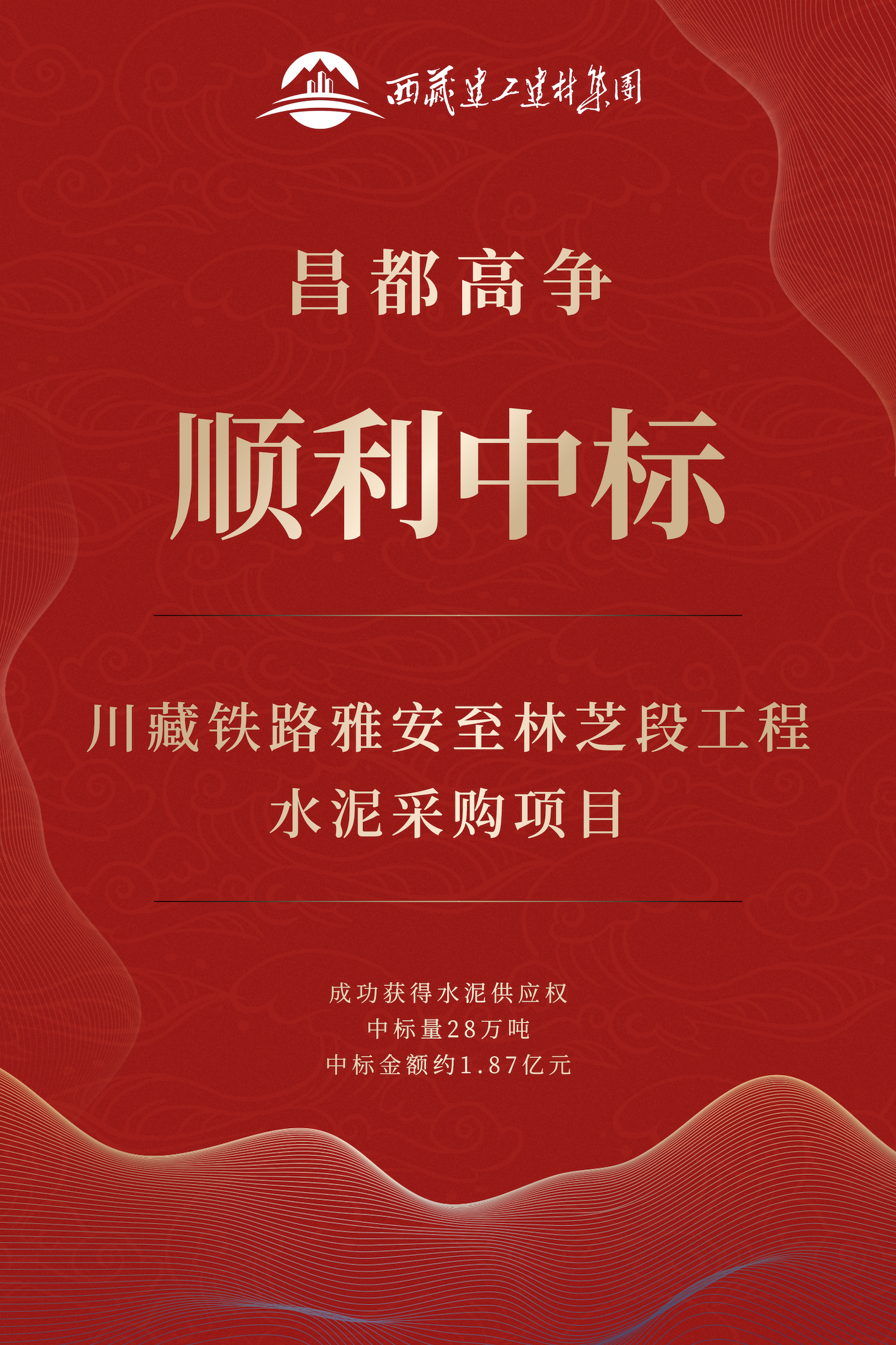 昌都高爭(zhēng)中標(biāo)喜報(bào).png