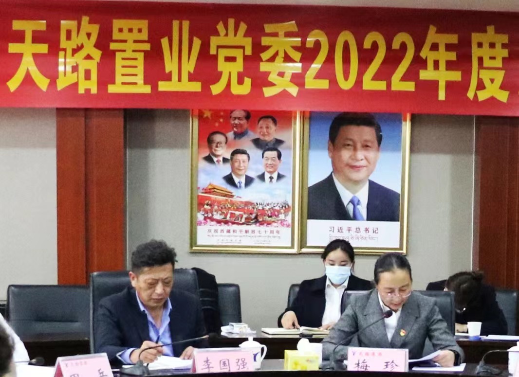 20230318_天路置業(yè)民主生活會(huì).jpeg