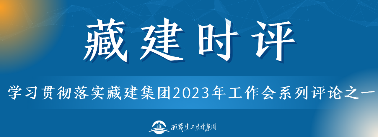 藏建時(shí)評(píng).png