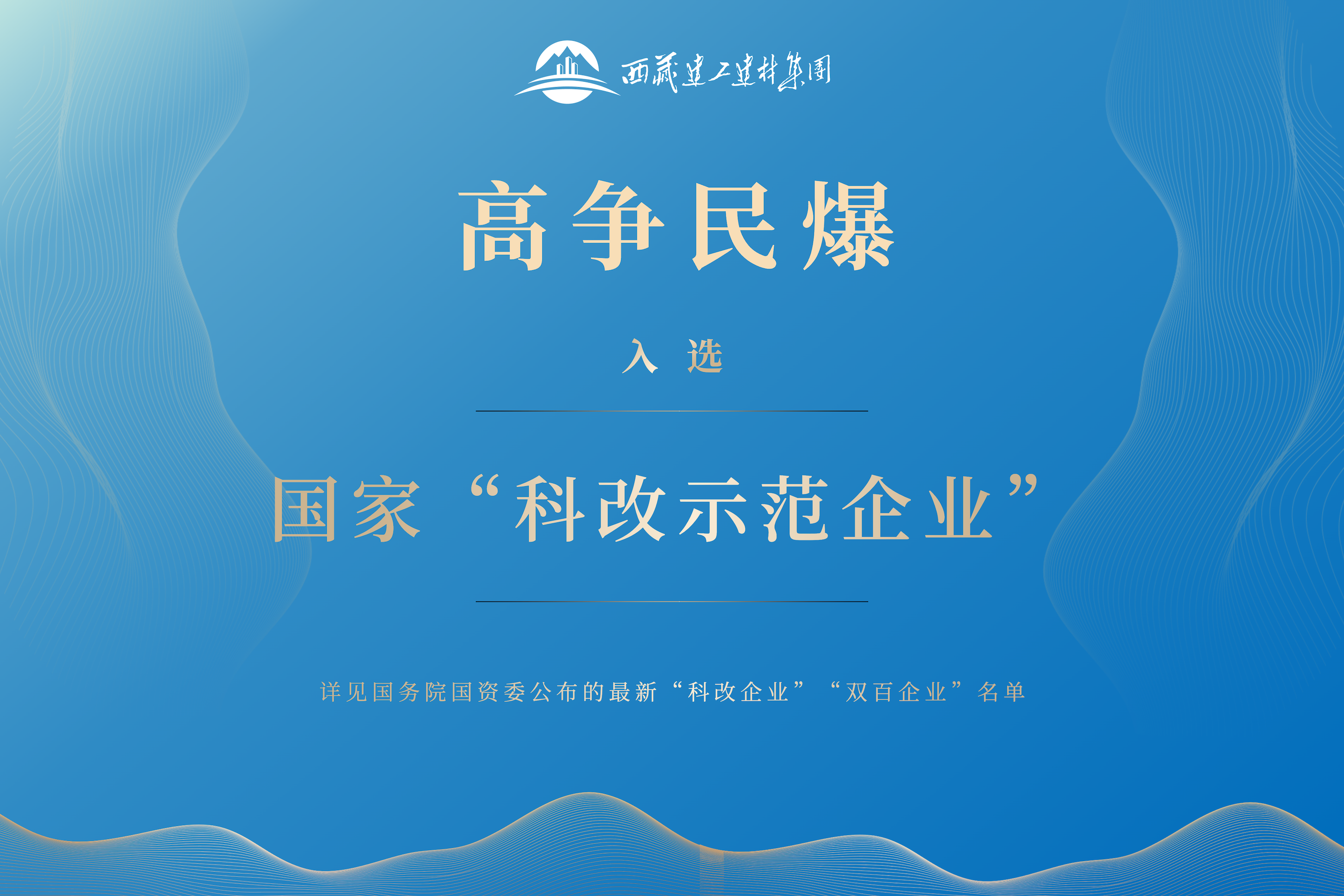 20230517_藏建集團喜報 (2).png