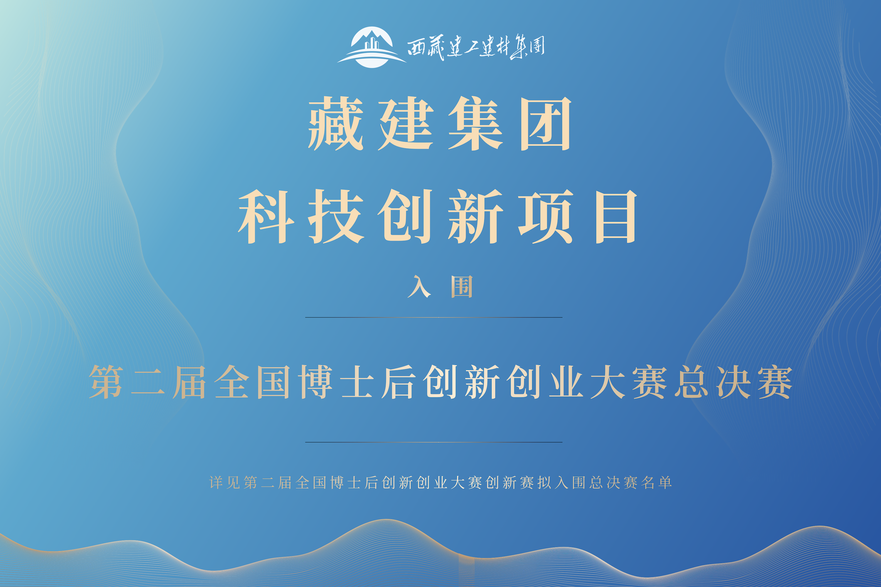 藏建集團喜報.png