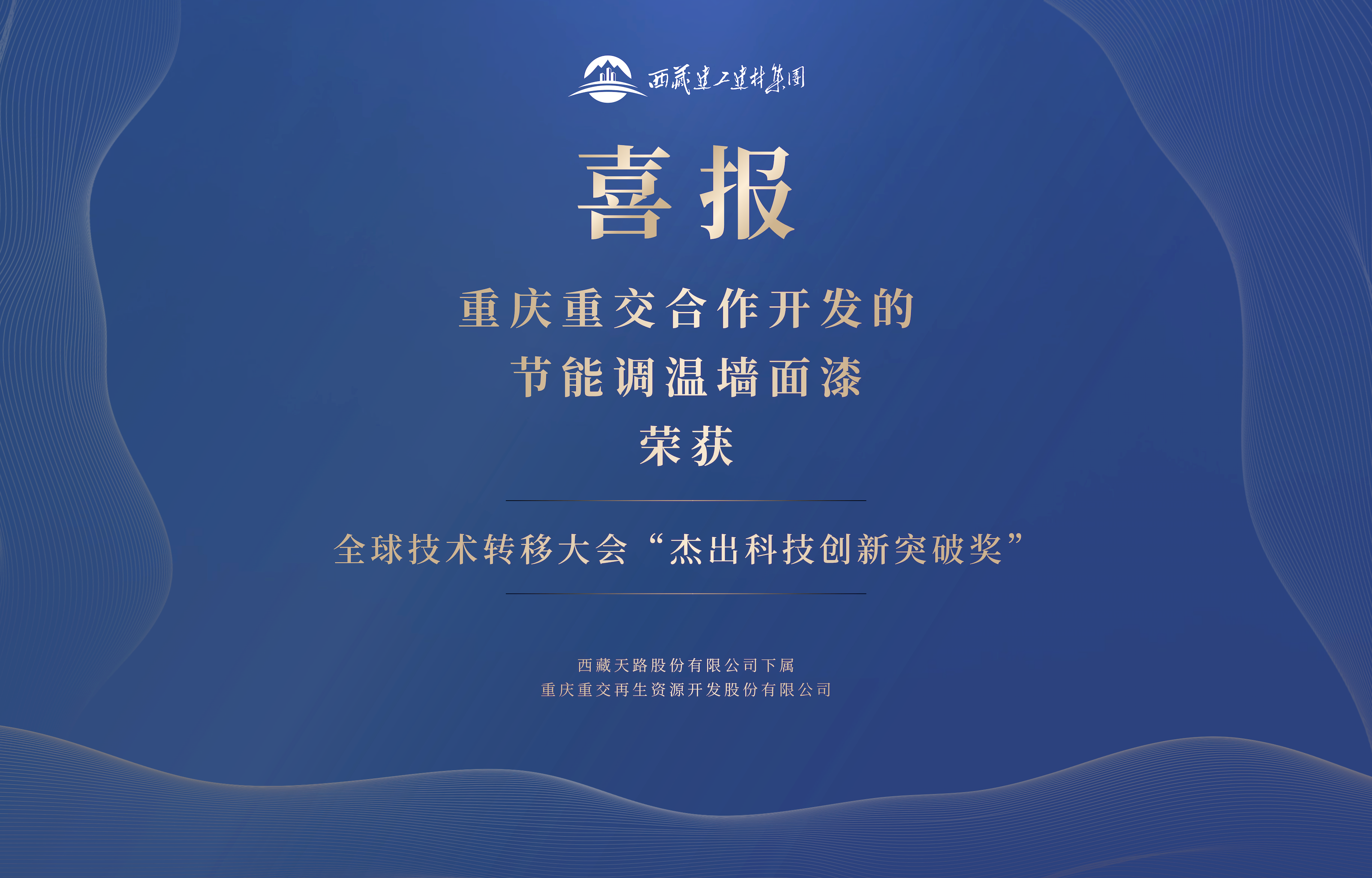 藏建集團(tuán)喜報(bào).png