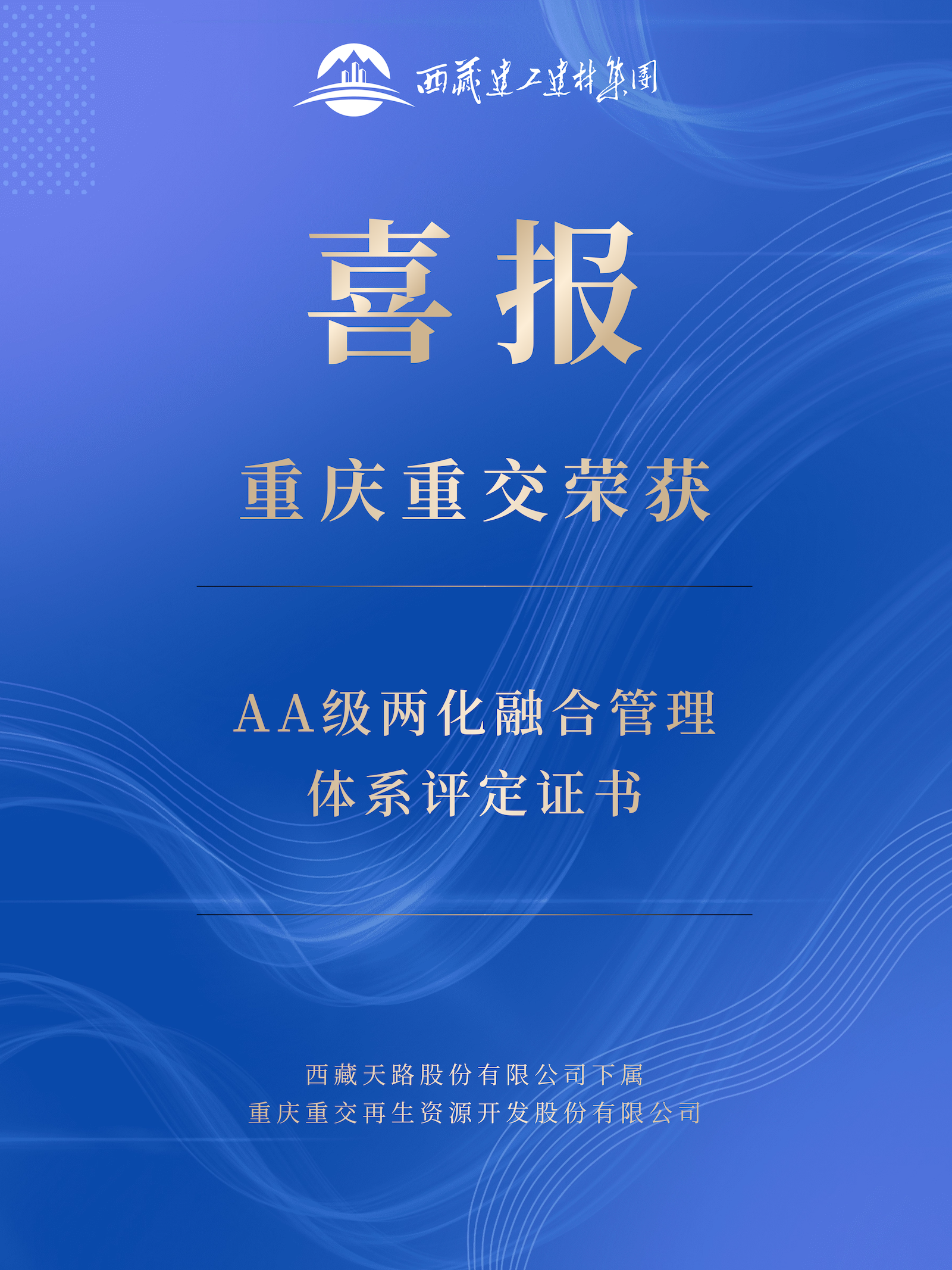 藏建集團(tuán)喜報(bào).png