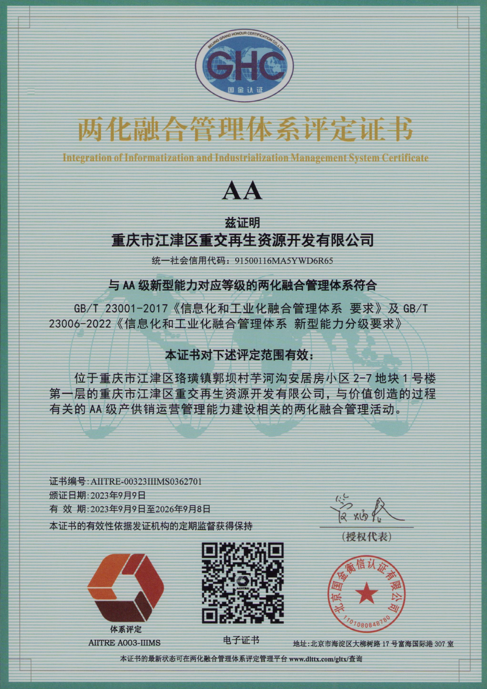 兩化融合管理體系評(píng)定證書.png