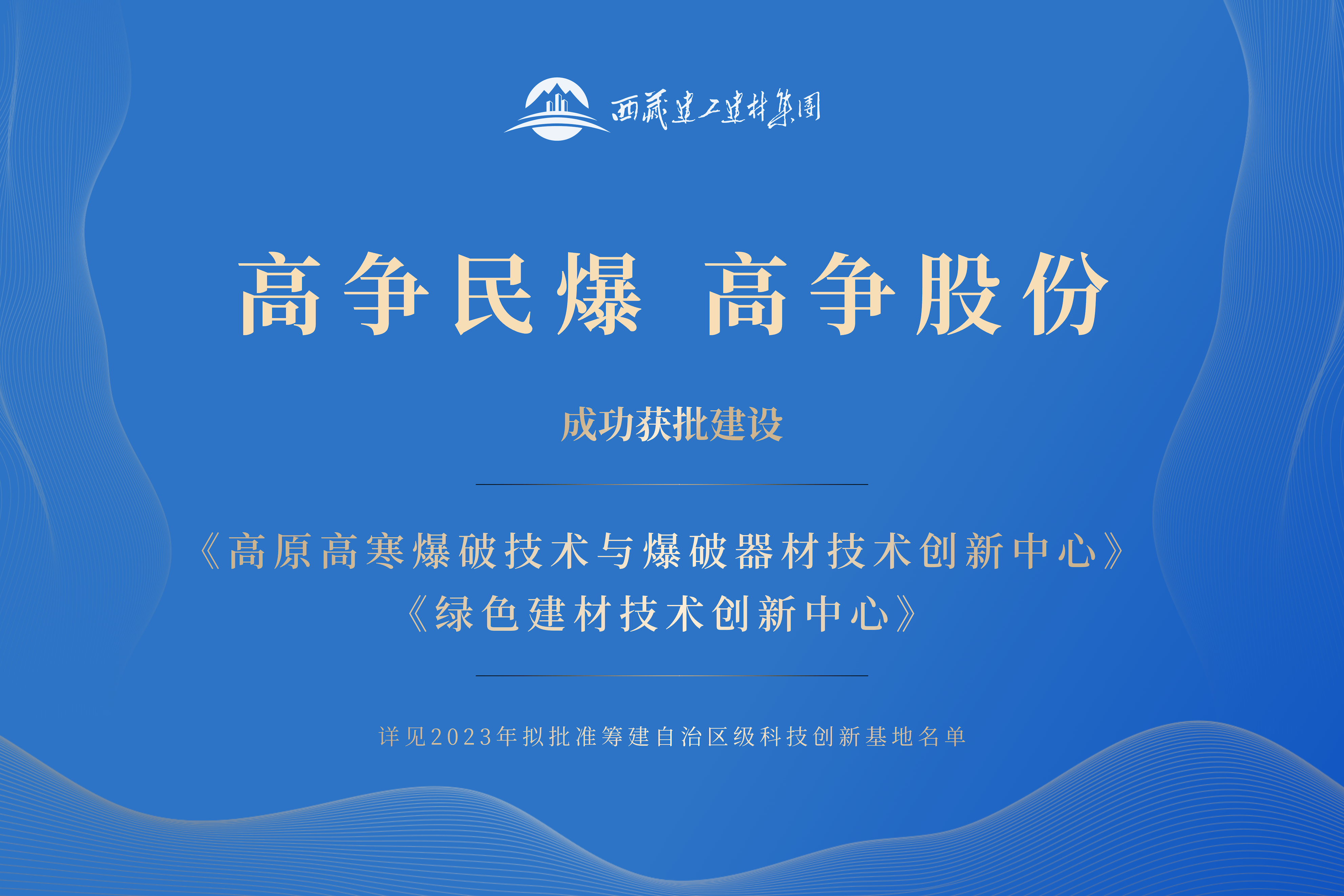 藏建集團喜報.png